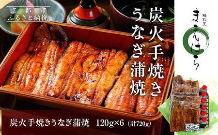 【京阪百貨店】京都・鰻割烹まえはら 炭火手焼きうなぎ蒲焼 120g×6個