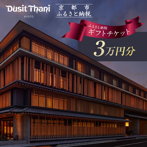 【デュシタニ京都】ホテルギフト券3万円分｜日本初上陸 高級ホテルブランド 人気
