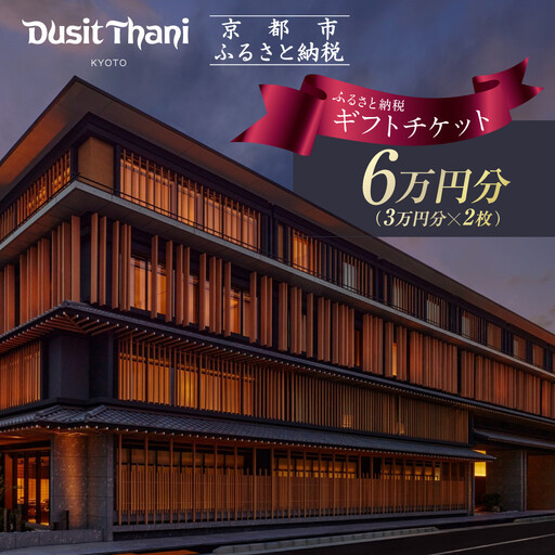 【デュシタニ京都】ホテルギフト券3万円分×2枚セット｜日本初上陸 高級ホテルブランド 人気