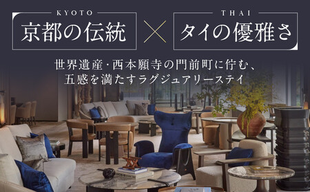 【デュシタニ京都】ホテルギフト券5万円分｜日本初上陸 高級ホテルブランド 人気 