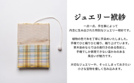 【アトリエシムラ】ジュエリー袱紗&小裂の匂袋 格子