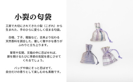 【アトリエシムラ】ジュエリー袱紗&小裂の匂袋 格子