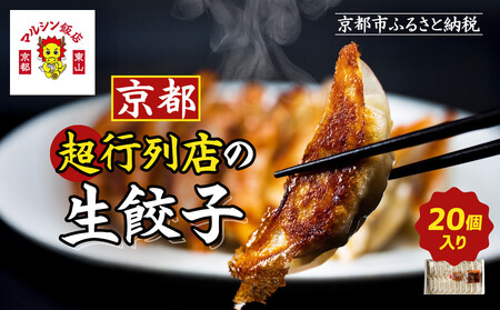 【マルシン飯店】京都・超行列店の生餃子20個入り|京都東山 超人気中華 看板餃子