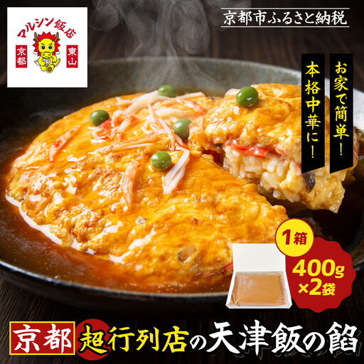 【マルシン飯店】京都・超行列店の天津飯の餡(400g×2袋)｜京都 本格中華 超人気店