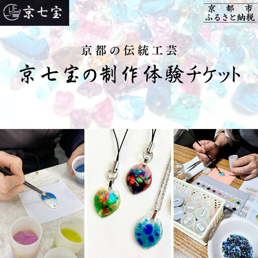 【ヒロミ・アート】京都の伝統工芸・京七宝の制作体験チケット [ 京都 東山 ストラップ ペンダント 人気 おすすめ アクセサリー かわいい 綺麗 ギフト プレゼント お取り寄せ 通販 送料無料 ふるさと納税 ]
