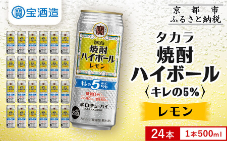 【宝酒造】焼酎ハイボール「キレの5%」＜レモン＞ 24本セット 500ml  ｜京都 酎ハイ サワー 人気セット