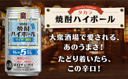 【宝酒造】焼酎ハイボール「キレの5%」＜サイダー割り＞ 24本セット 350ml  ｜京都 酎ハイ サワー 人気セット