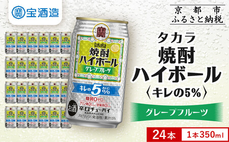 【宝酒造】焼酎ハイボール「キレの5%」＜グレープフルーツ＞ 24本セット 350ml ｜京都 酎ハイ サワー 人気セット