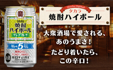 【宝酒造】焼酎ハイボール「キレの5%」＜グレープフルーツ＞ 24本セット 350ml ｜京都 酎ハイ サワー 人気セット