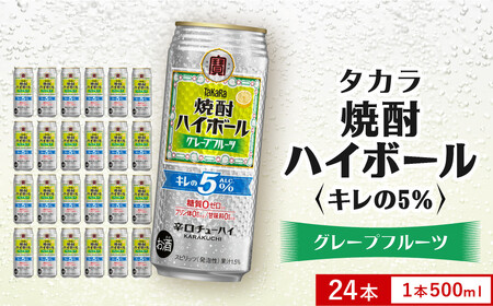 【宝酒造】焼酎ハイボール「キレの5%」＜グレープフルーツ＞ 24本セット 500ml  ｜京都 酎ハイ サワー 人気セット