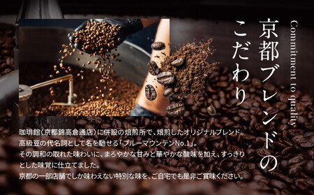 【珈琲館】京都ブレンドコーヒー豆 200g×1袋