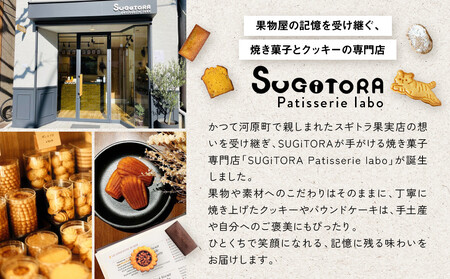 【SUGiTORA】今日のとらちゃんクッキー詰め合わせ｜京都 スイーツブランド 人気店 スイーツ