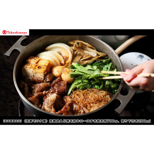 【高島屋選定品】＜京都モリタ屋＞A5国産黒毛和牛ロースすき焼き用700g 割り下付き200ml｜京都 老舗 有名店 国産牛 高品質 人気［ 明治2年創業 京都初 牛肉専門店 有名店 高品質 和牛 切り落とし 人気 おすすめ グルメ お肉 牛肉 ブランド牛 京都肉 お取り寄せ 通販 送料無料 ふるさと納税 ］