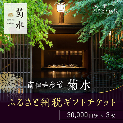 【南禅寺参道 菊水】ホテルギフト券3万円分×3枚セット｜京都 南禅寺 老舗 料理旅館 人気 宿泊券