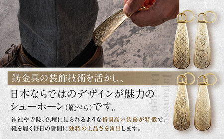 【錺之-KAZARINO-】シューホーン 唐草｜京都 錺金具 装飾品 ブランド 人気 靴べら