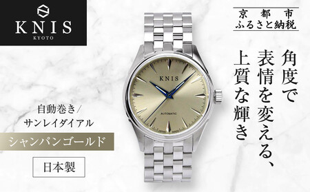 【KNIS KYOTO】サンレイダイアル 日本製 自動巻き 腕時計 シャンパンゴールド|京都発 腕時計 ブランド おしゃれ 人気