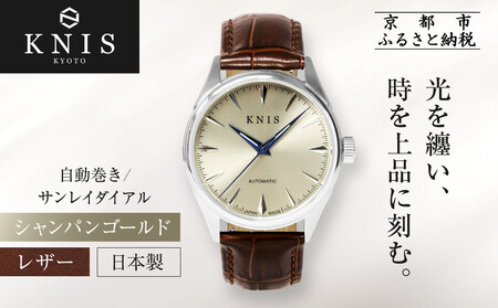 【KNIS KYOTO】サンレイダイアル 日本製 自動巻き 腕時計 革ベルト レザー シャンパンゴールド|京都発 腕時計 ブランド おしゃれ 人気