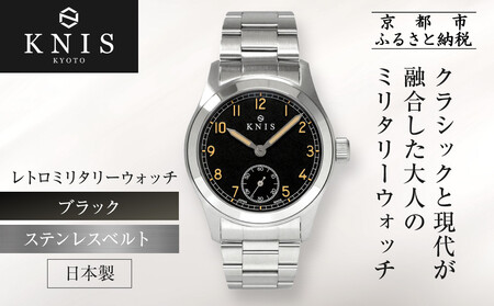 【KNIS KYOTO】レトロミリタリー 日本製 腕時計 ステンレスベルト ブラック｜京都発 腕時計 ブランド おしゃれ 人気