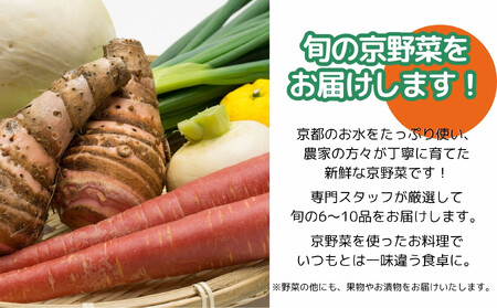 【エーコープ京都中央】おまかせ京野菜セット｜野菜 新鮮 人気 スタッフ厳選 詰め合わせ