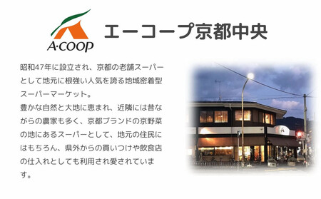 【エーコープ京都中央】おまかせ京野菜セット｜野菜 新鮮 人気 スタッフ厳選 詰め合わせ