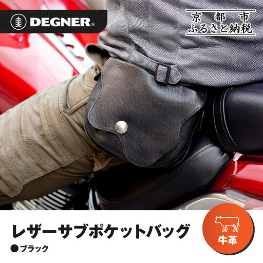 【デグナー】レザーサブポケットバッグ  [W-104] ブラック｜京都 バイクギア 人気ブランド レザーアイテム 10,500円