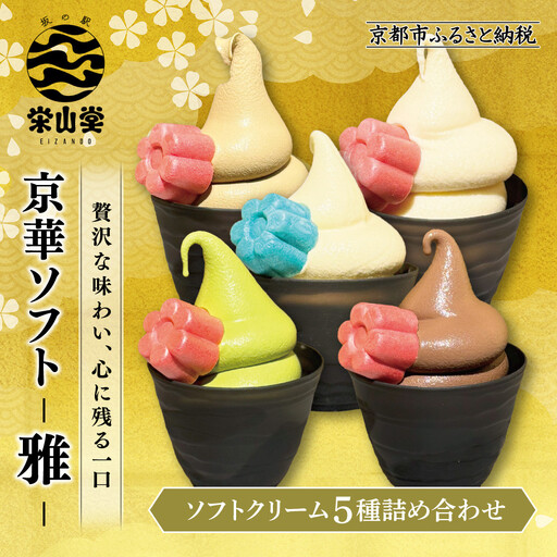 【坂の駅 栄山堂】京華ソフト～雅～ソフトクリーム5種詰め合わせ｜京都 清水 老舗 スイーツ店 アイス ギフト ソフトクリーム 4,100円