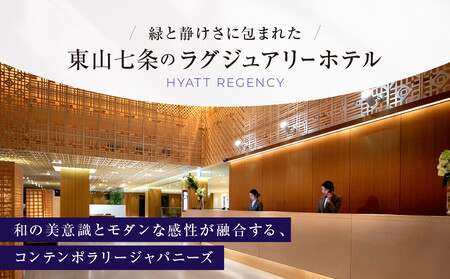 【ハイアットリージェンシー京都】ホテルギフト券15,000円分|京都 東山 ラグジュアリー 人気ホテル