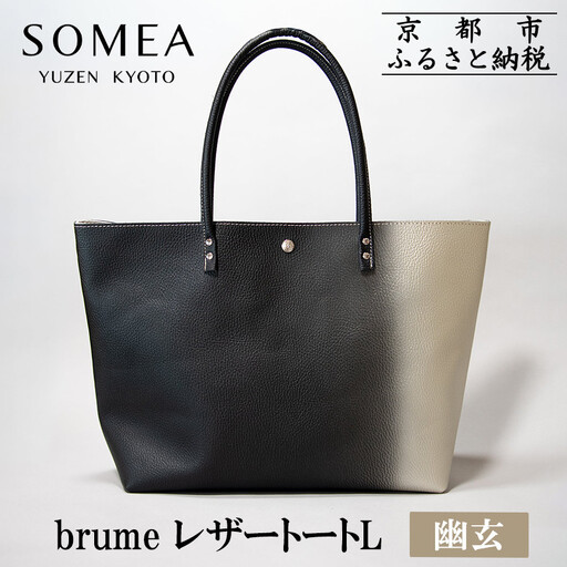 【池内友禅】SOMEA brume レザートートバッグL(幽玄 (黒×白金) 箔ぼかし)｜京都 友禅染 ブランド バッグ 鞄 人気