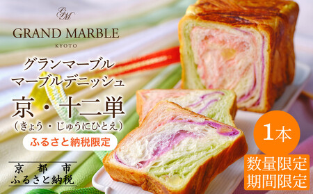 《期間・数量限定~12/31》【GRAND MARBLE】マーブルデニッシュ京・十二単| 食パン 高級食パン 人気店