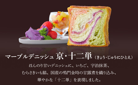 《期間・数量限定~12/31》【GRAND MARBLE】マーブルデニッシュ京・十二単| 食パン 高級食パン 人気店