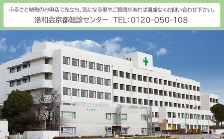【洛和会京都健診センター】プレミアム人間ドック(人間ドック＋脳ドック)