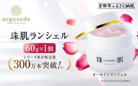 【ファーマフーズ】シリーズ累計300万本 オールインワンジェル 珠肌ランシェル｜京都 バイオベンチャー 美容 コスメ 人気コスメ