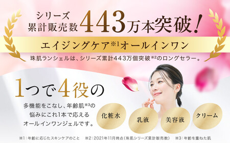 【ファーマフーズ】シリーズ累計300万本 オールインワンジェル 珠肌ランシェル｜京都 バイオベンチャー 美容 コスメ 人気コスメ