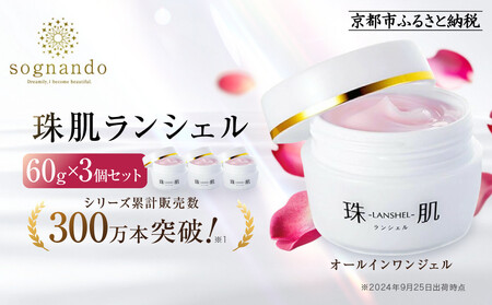 【ファーマフーズ】シリーズ累計300万本 オールインワンジェル 珠肌ランシェル 3本｜京都 バイオベンチャー 美容 コスメ 人気コスメ