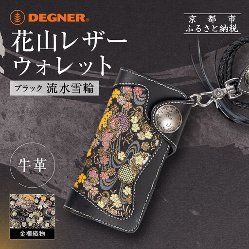 【デグナー】花山レザーウォレット [W-9AK] 流水雪輪 ブラック｜京都 バイクギア 人気ブランド バイク