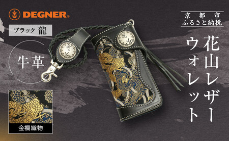 【デグナー】花山レザーウォレット [W-9AK] 龍 ブラック｜京都 バイクギア 人気ブランド バイク