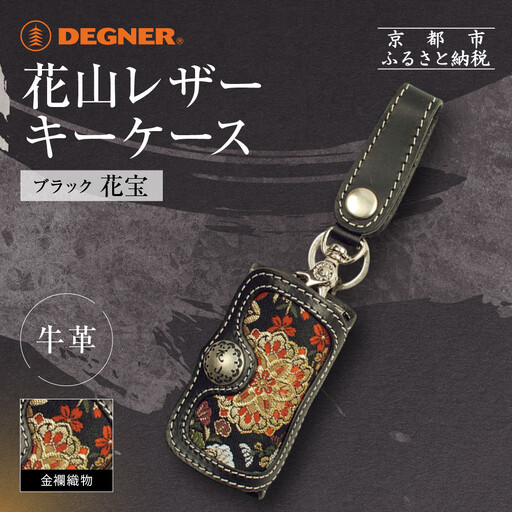 【デグナー】花山レザーキーケース [K-6K] 花宝 ブラック｜京都 バイクギア 人気ブランド バイク