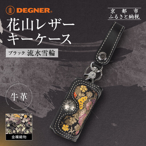 【デグナー】花山レザーキーケース [K-6K] 流水雪輪 ブラック｜京都 バイクギア 人気ブランド バイク