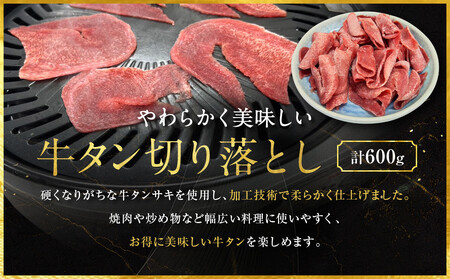 【エスイー】牛タン切り落とし200g×3P｜京都 食肉卸 自慢の肉質 牛タン 人気セット 小分け
