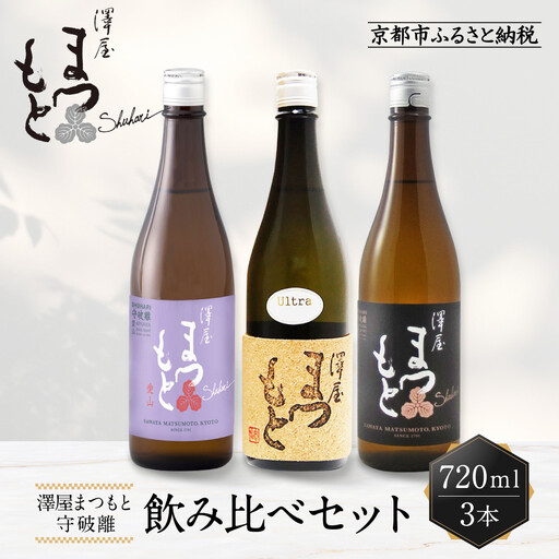 澤屋まつもと 守破離 720ml 飲み比べ3本セット｜京都 松本酒造 日本酒