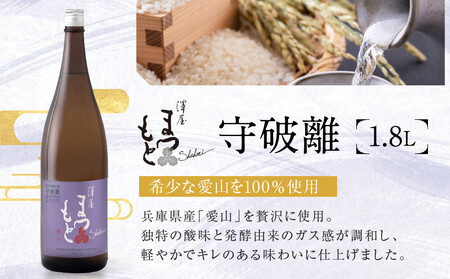 澤屋まつもと 守破離 愛山 1.8L |京都 松本酒造 日本酒 人気