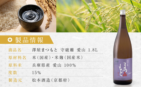 澤屋まつもと 守破離 愛山 1.8L |京都 松本酒造 日本酒 人気