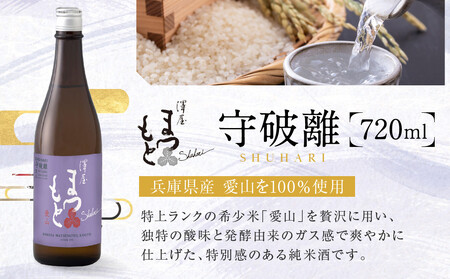 澤屋まつもと 守破離 愛山 720ml|京都 松本酒造 日本酒 人気