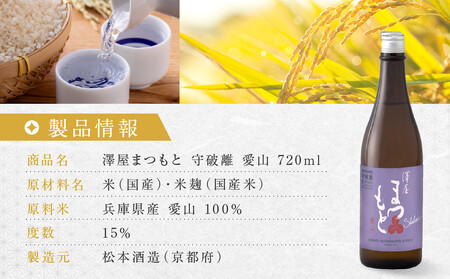 澤屋まつもと 守破離 愛山 720ml|京都 松本酒造 日本酒 人気