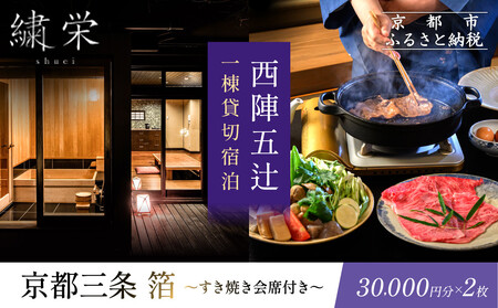 【繍栄】《一日一組限定》西陣五辻 一棟貸切宿泊(「京都三条 箔」すき焼き会席食事券付き 30,000円分×2枚)|京都 西陣 京料理 名店 旅行 観光
