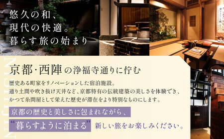 【繍栄】《一日一組限定》西陣五辻 一棟貸切宿泊(「京都三条 箔」すき焼き会席食事券付き 30,000円分×2枚)|京都 西陣 京料理 名店 旅行 観光