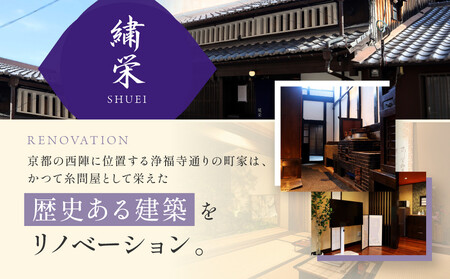 【繍栄】《一日一組限定》西陣五辻 一棟貸切宿泊(「京都三条 箔」すき焼き会席食事券付き 30,000円分×2枚)|京都 西陣 京料理 名店 旅行 観光