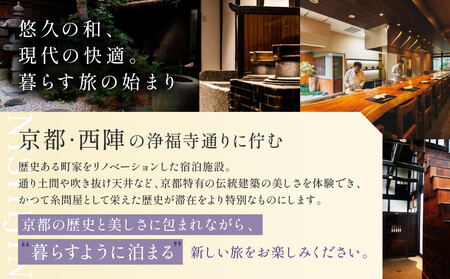 【繍栄】《一日一組限定》西陣五辻 一棟貸切宿泊（「高台寺 丹虎」天ぷら会席食事券付き 30,000円分×2枚)｜京都 西陣 名店 旅行 観光