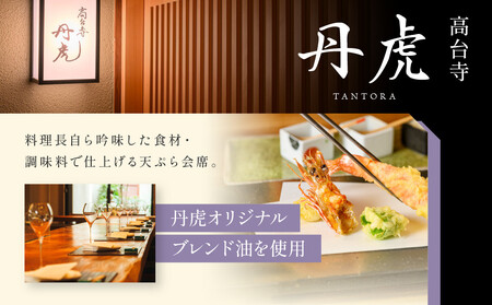 【繍栄】《一日一組限定》西陣五辻 一棟貸切宿泊（「高台寺 丹虎」天ぷら会席食事券付き 30,000円分×2枚)｜京都 西陣 名店 旅行 観光