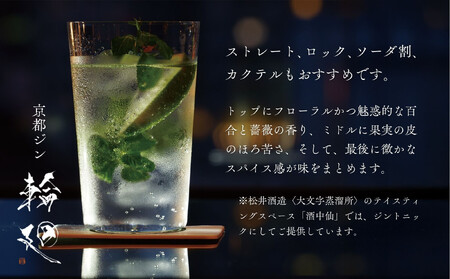 【松井酒造】京都ジン 輪廻〈In Bloom〉43度 720ml|クラフトジン 人気ブランド